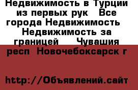 Недвижимость в Турции из первых рук - Все города Недвижимость » Недвижимость за границей   . Чувашия респ.,Новочебоксарск г.